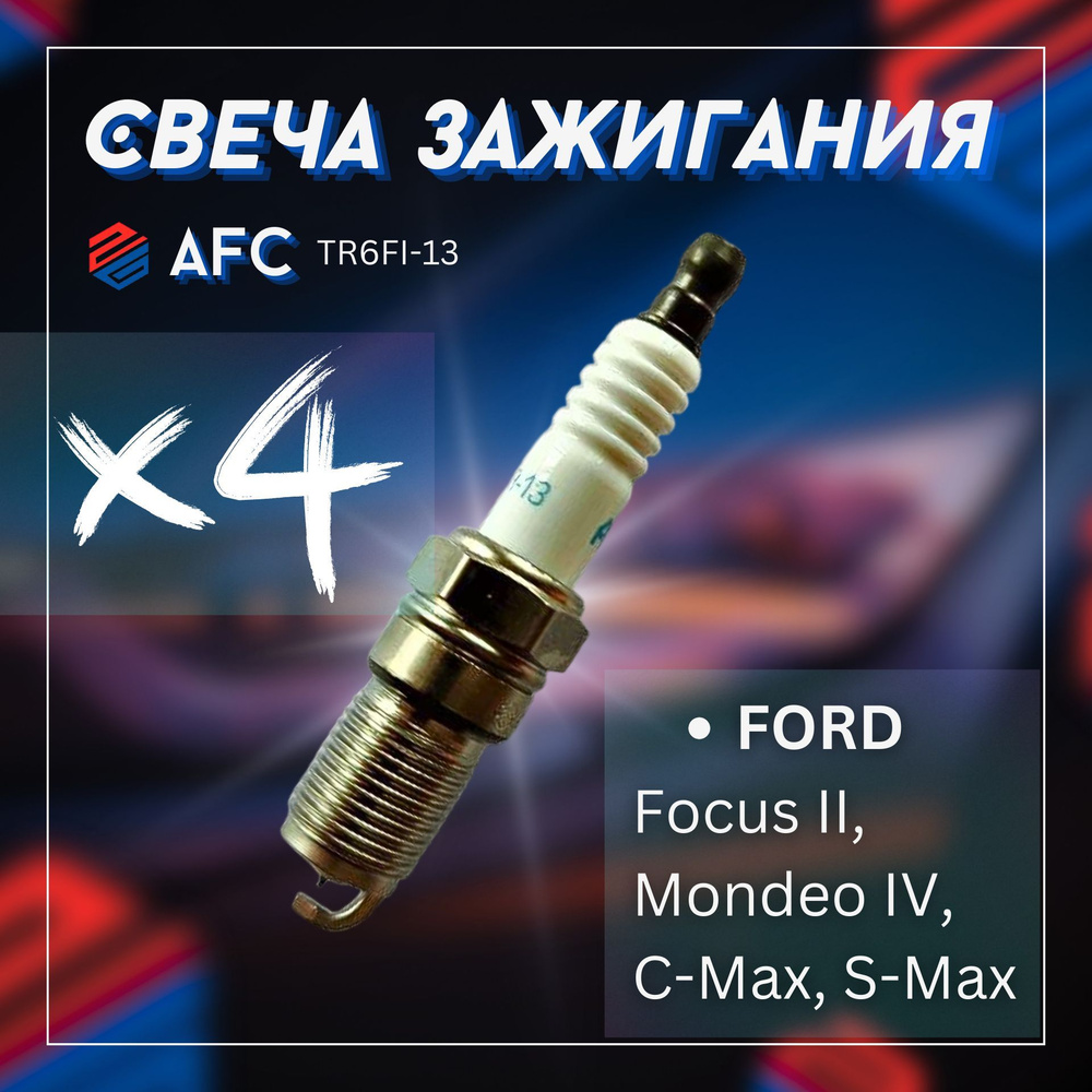 Свеча зажигания AFC TR6FI13х4 - купить по выгодным ценам в  интернет-магазине OZON (1074006616)