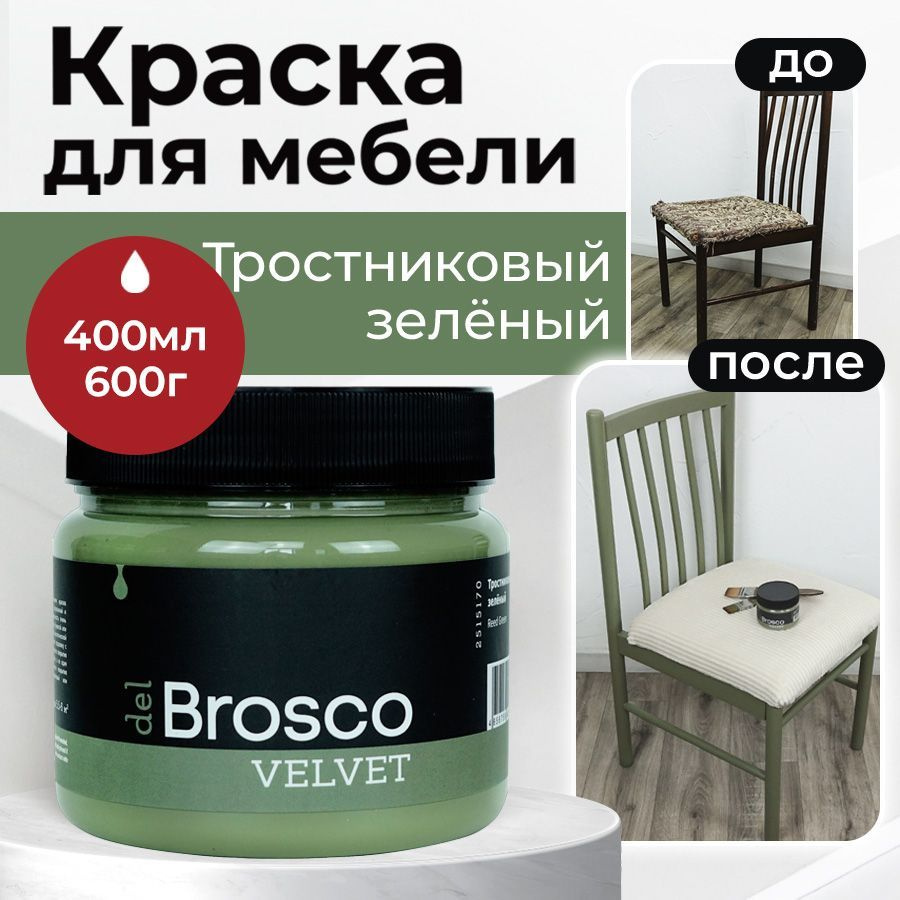 Краска del Brosco TAIR_для мебели._1 Быстросохнущая, Водная, Глубокоматовое  покрытие, оливковый - купить в интернет-магазине OZON по выгодной цене  (655090221)