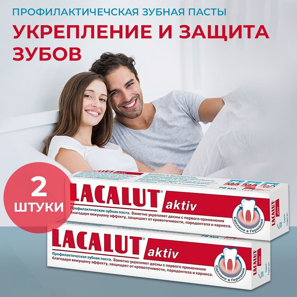 Набор зубная паста Лакалют Актив/LACALUT Aktive, 75мл, 2 штуки в наборе  #1