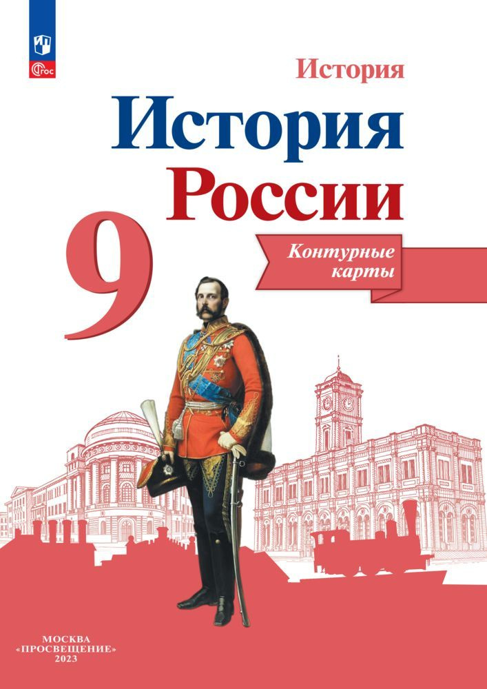 История России. Контурные карты. 9 класс ФГОС | Тороп Валерия Валерьевна  #1