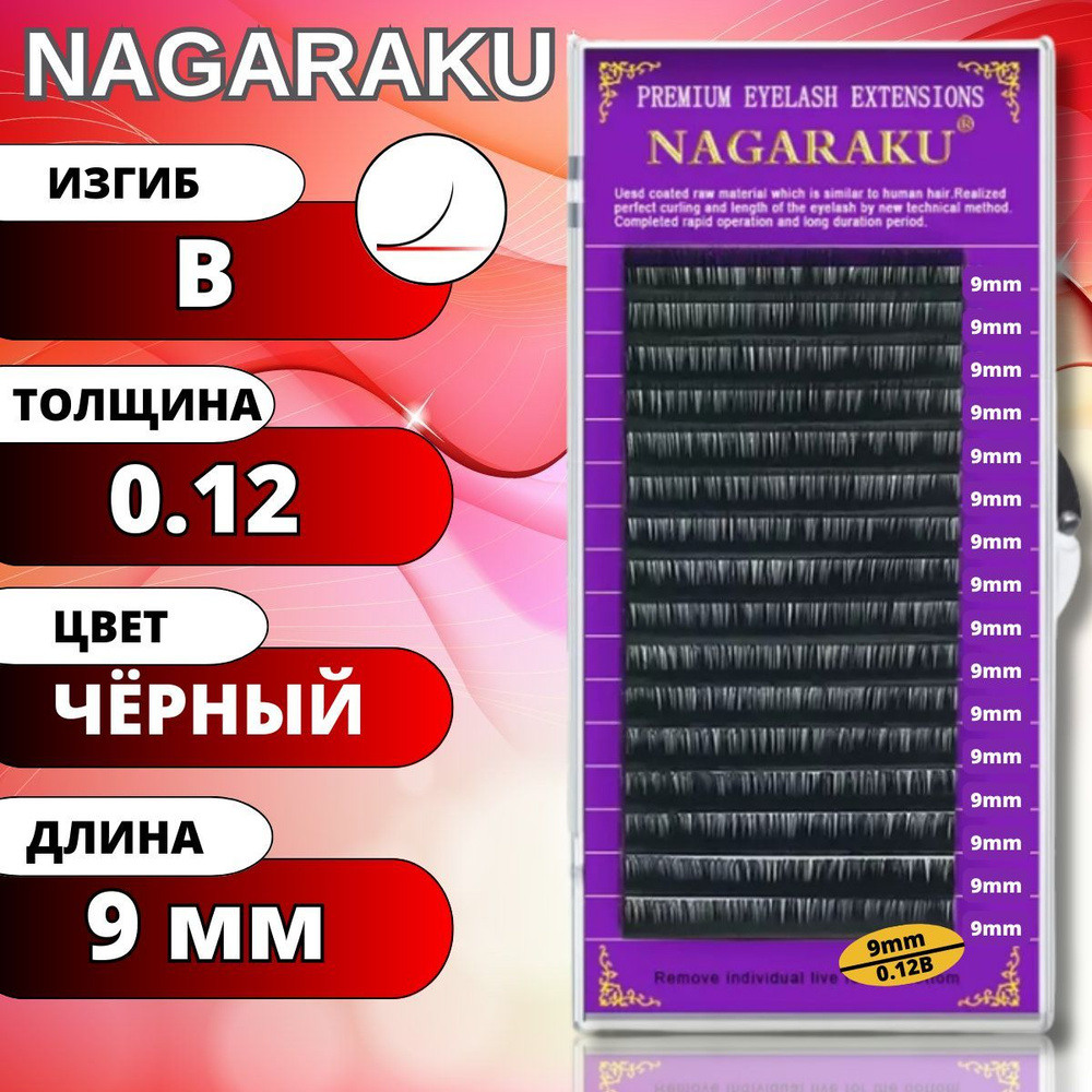 Ресницы для наращивания NAGARAKU отдельные длины (Нагараку) B 0.12-9мм  #1