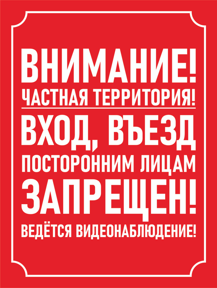 Табличка "Вход, въезд посторонним лицам запрещен" (красная) А3 (40х30см)  #1