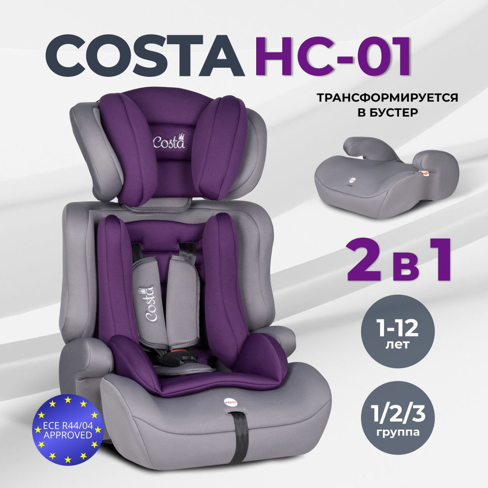 Автокресло детское трансформируется в бустер автомобильный Costa HC-01, от  1 до 12 лет, группа 1-2-3, 9-36 кг