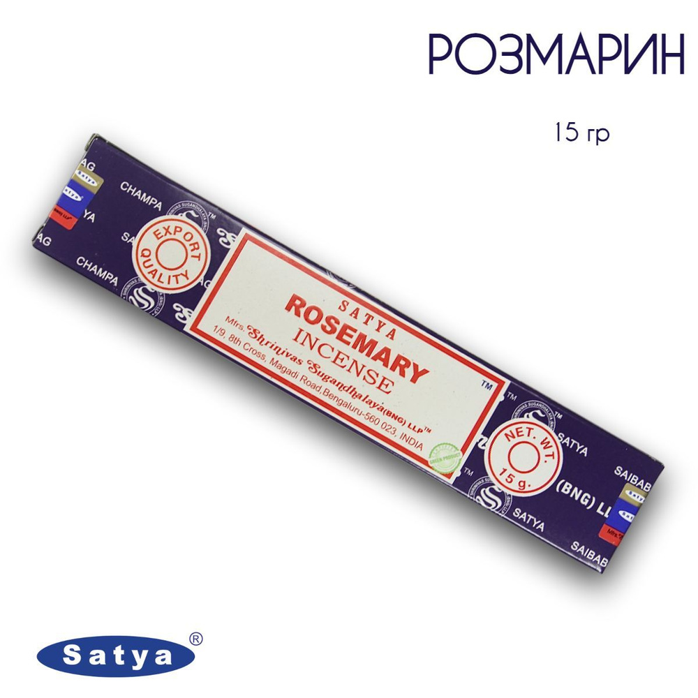 Satya Розмарин - 15 гр, ароматические благовония, палочки, Rosemary - Сатия, Сатья  #1