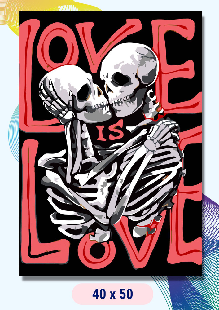 Картина по номерам LAVA " Love/ влюбленные скелеты / любовь " на холсте на подрамнике 40х50  #1