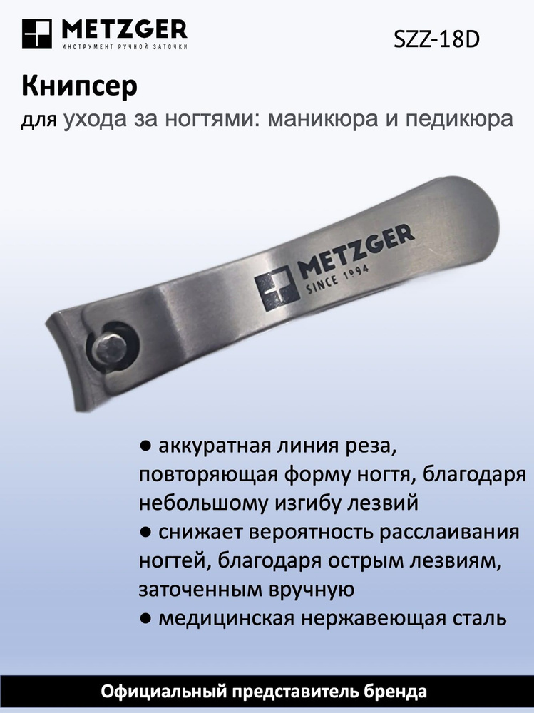 Metzger Книпсер для ногтей SZZ-18D, маленький #1