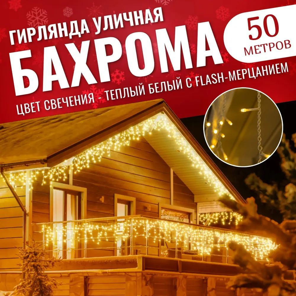 Гирлянда уличная бахрома 50 метров Ozon