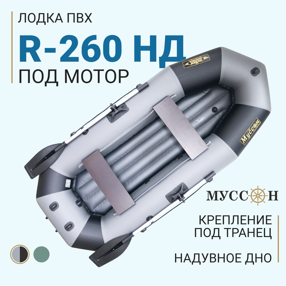 Лодка надувная для рыбалки ПВХ Муссон R-260 НД с надувным дном, гребная ...