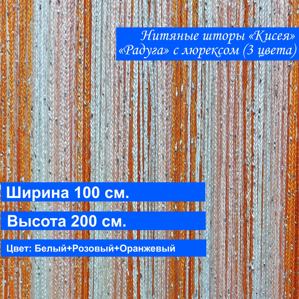 VI&TITEKS Занавеска нитяная, Белый, розовый, оранжевый, 200х100см  #1