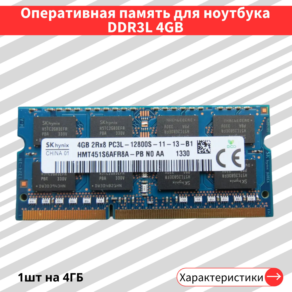 Оперативная память Hynix DDR3L 4GB 1600 MHz 2Rx8 12800S CL11 1x4 ГБ (HMT451S6AFR8A-PB)  #1