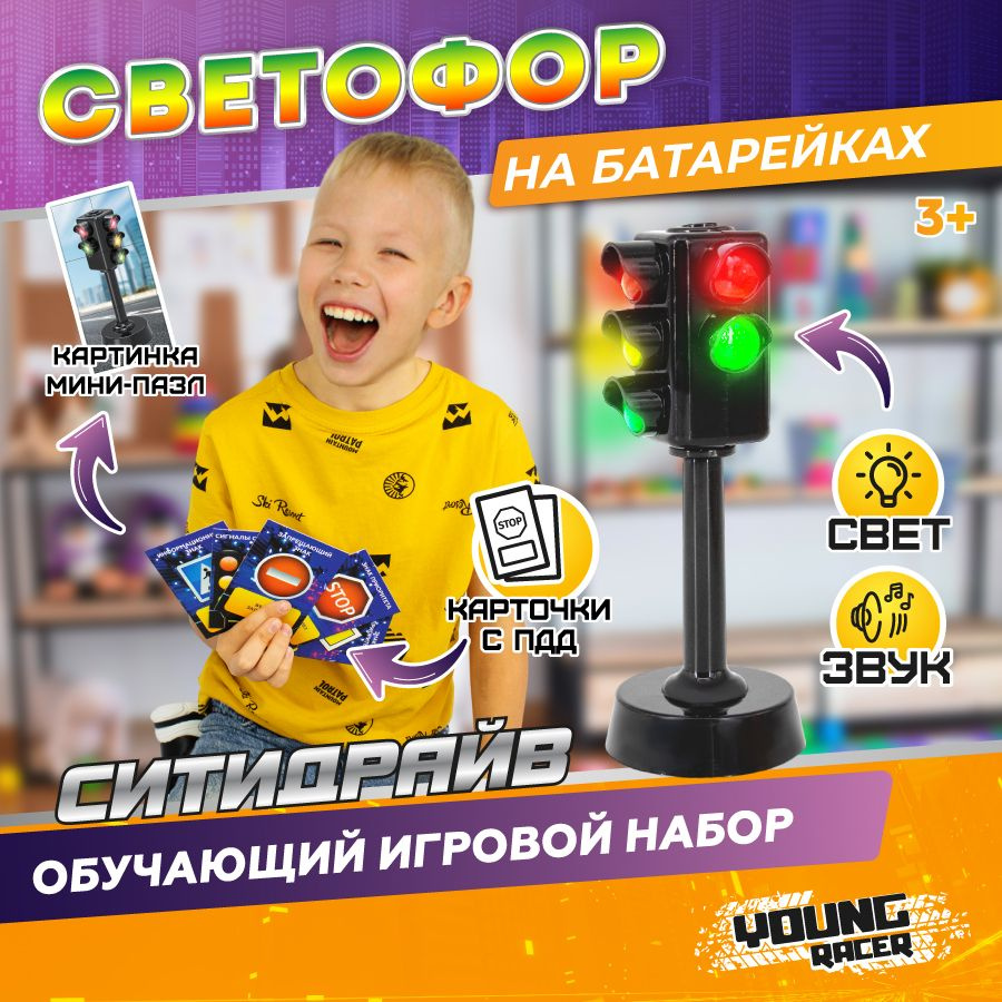 Светофор игрушечный светящийся со звуком, обучающий набор с карточками ПДД  / Дорожные знаки для детей, аксессуар для машинок