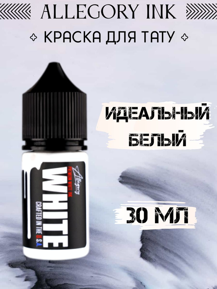 Краска для татуировки Allegory WHITE, 30 ml #1