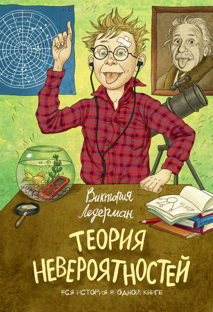 Теория невероятностей. Вся история в одной книге | Ледерман Виктория Валерьевна  #1