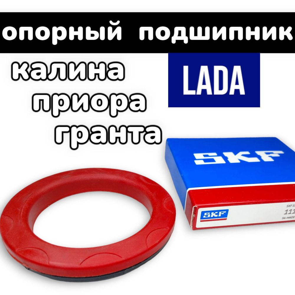 Подшипник опоры стойки передней подвески для а/м LADA: PRIORA, KALINA, GRANTA