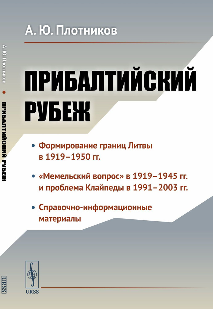 Прибалтийский рубеж. История заключения российско-литовского договора о ...