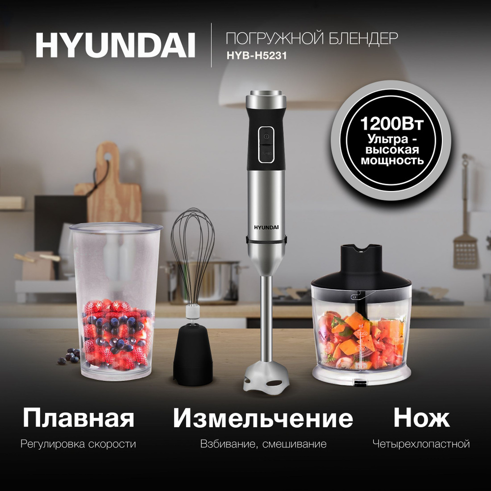 Блендер погружной Hyundai HYB-H5231 1200Вт черный #1