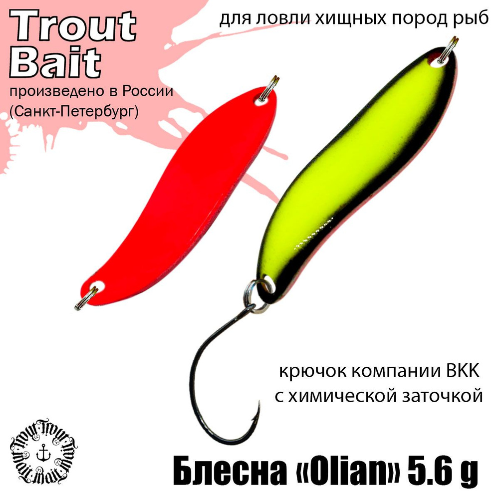 Блесна для рыбалки Olian ( Японский Angler'z System Olian ) 5,6g колеблющаяся, колебалка на форель, цвет #1