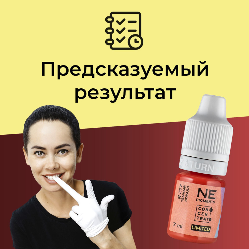 NE Pigments #217 Темный коралл Пигменты Елены Нечаевой для перманента и татуажа губ, 7 мл  #1