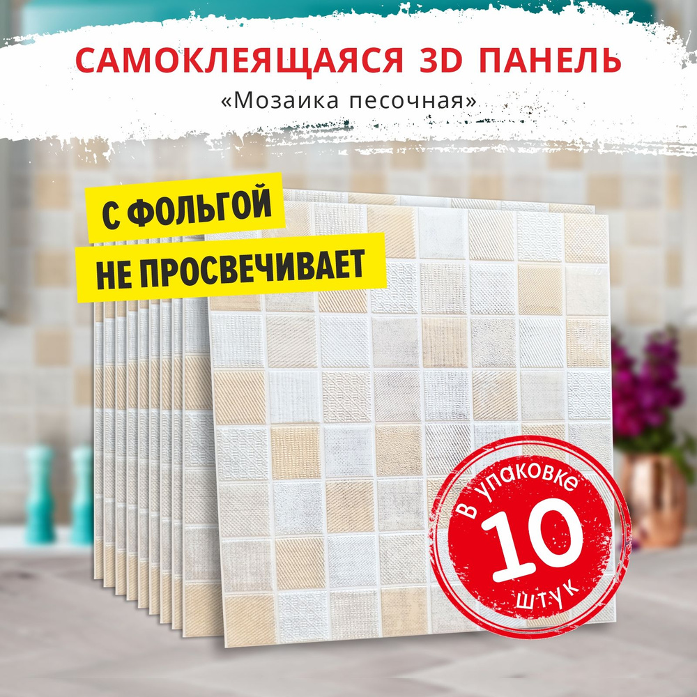 Самоклеющиеся мягкие стеновые панели 3d для потолка "Мозаика песочная" 10 шт. фартук кухонный на стену #1