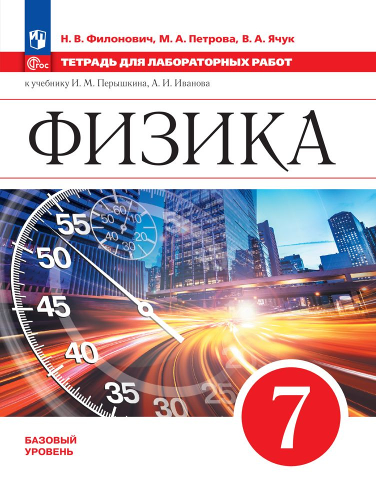 Физика. 7 класс. Базовый уровень. Тетрадь для лабораторных работ. Учебное пособие. ФГОС | Филонович Нина #1