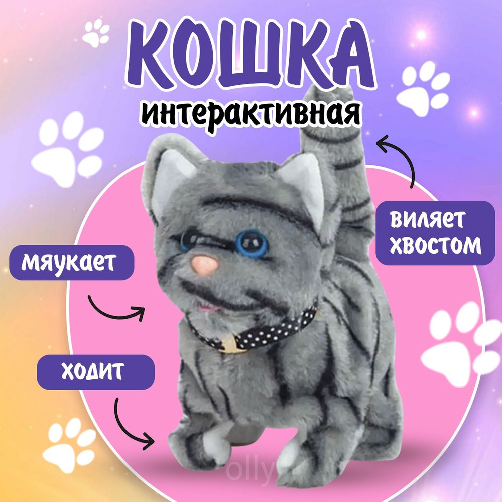 Интерактивная игрушка Кошка, / Серая / мяукающий, плюшевый,топающий котенок  #1