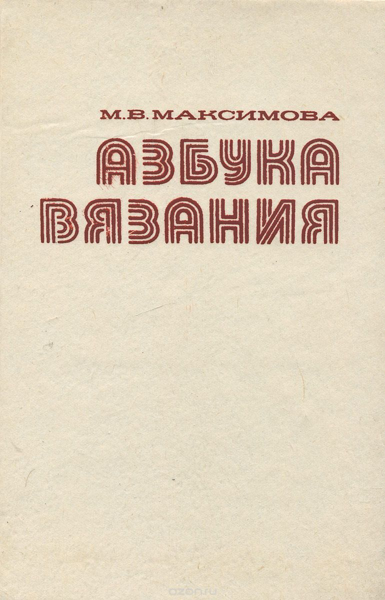 Книга максимовой азбука вязания. Маргарита Максимова Азбука. Маргарита Васильевна Азбука вязания. Книга Азбука вязания 1986год. Азбука вязания Максимова.