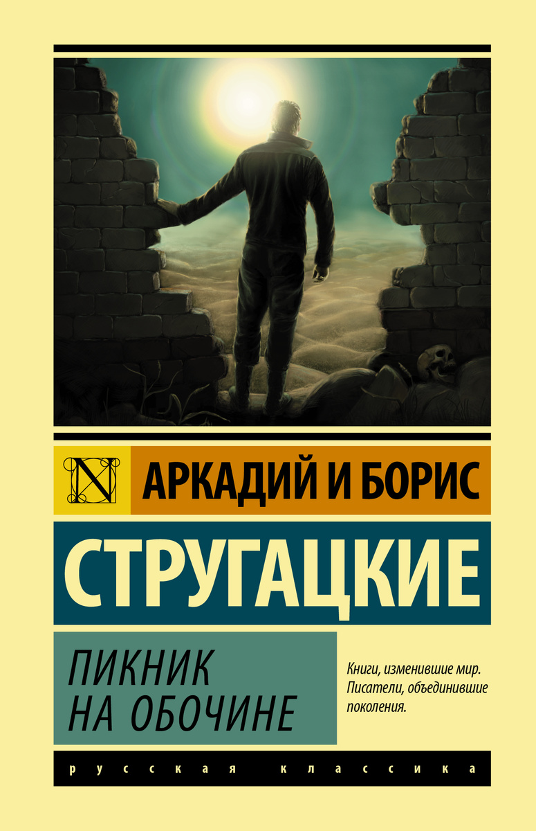 Книга "Пикник на обочине" Стругацкий Аркадий Натанович