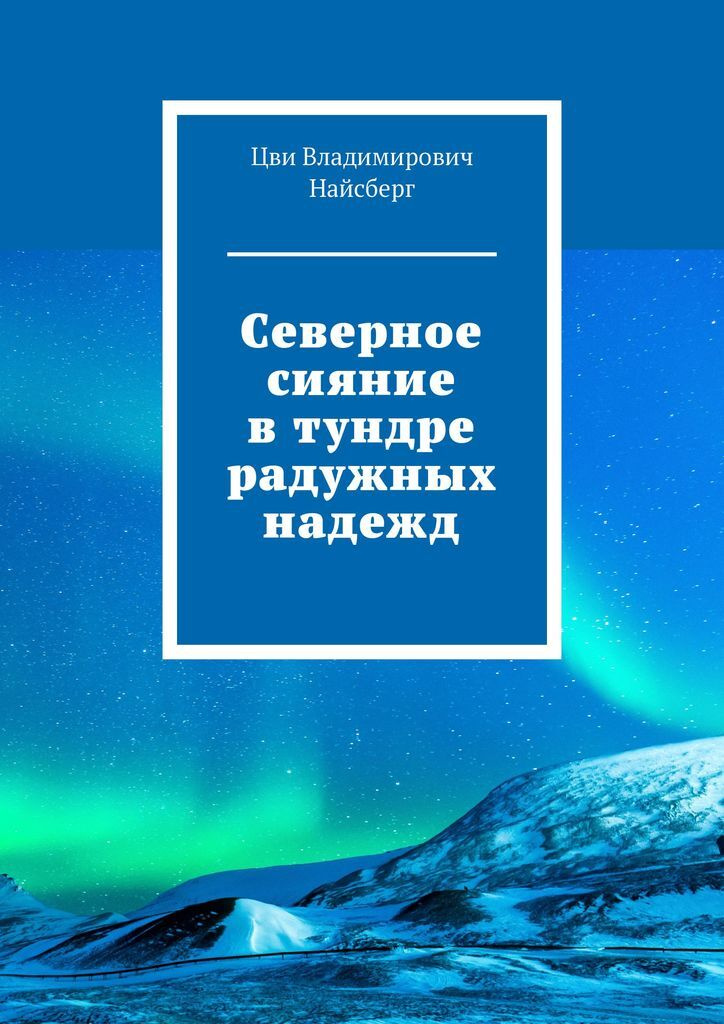 Книга "Северное сияние в тундре радужных надежд" – купить книгу ISBN ...