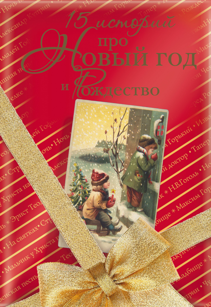 С Новым Годом Алекс Читать