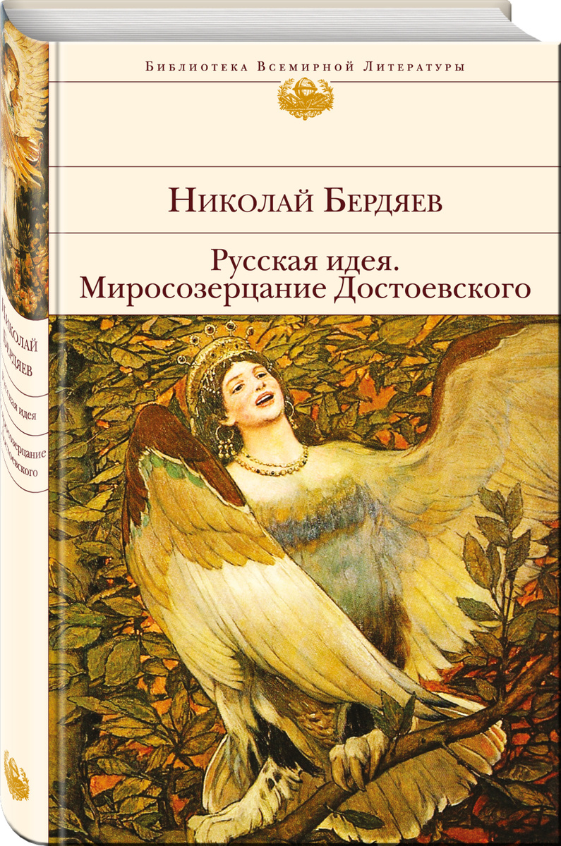 Книга "Русская идея. Миросозерцание Достоевского" Бердяев Николай ...