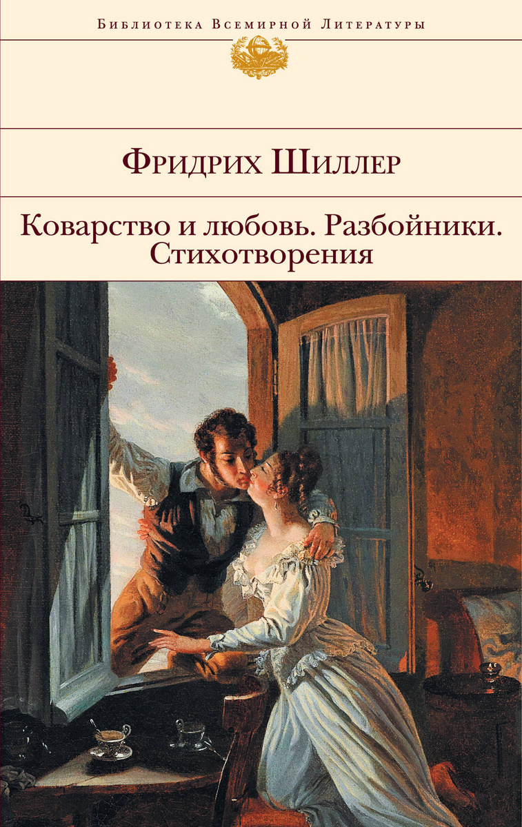 Сочинение по теме Коварство и любовь. Шиллер Фридрих