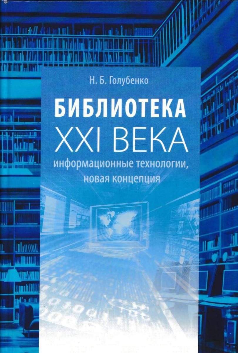 Книга "Библиотека XXI века: информационные технологии, новая концепция ...