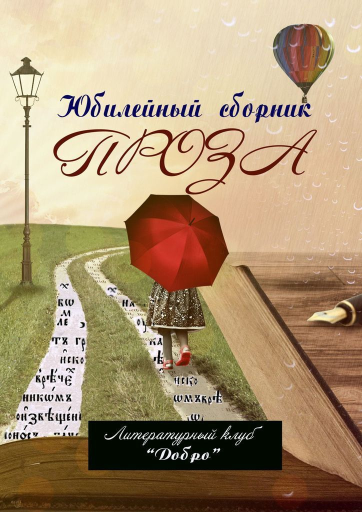 Книга "Проза" – купить книгу ISBN 978-5-4493-2676-8 с быстрой доставкой ...