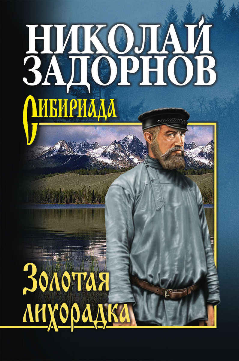 Цифровая книга "Золотая лихорадка" Задорнов Николай Павлович – купить ...