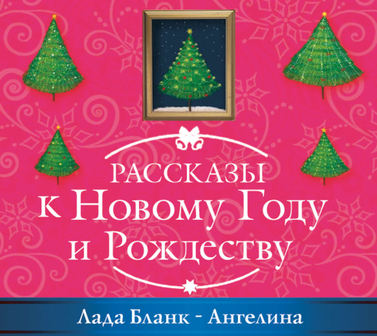 Новогоднее Приключение Ангелины Новогоднее Приключение Ангелины