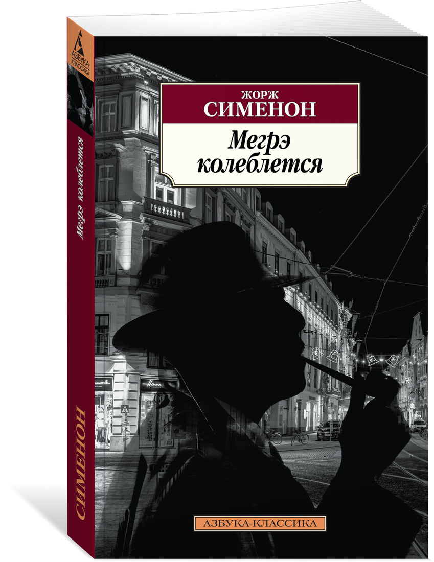 Книга "Мегрэ колеблется" Сименон Жорж – купить книгу ISBN 978-5-389 ...