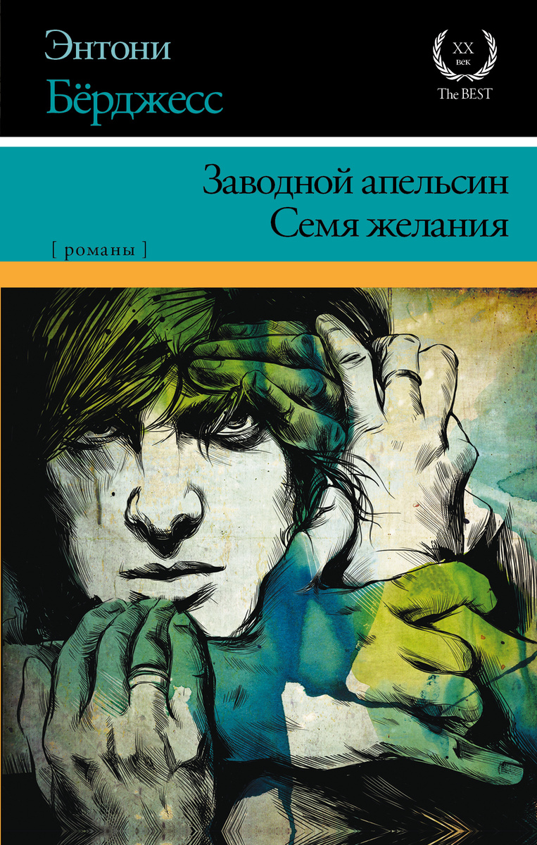 Книга "Заводной апельсин. Семя желания" Бёрджесс Энтони – купить книгу ...