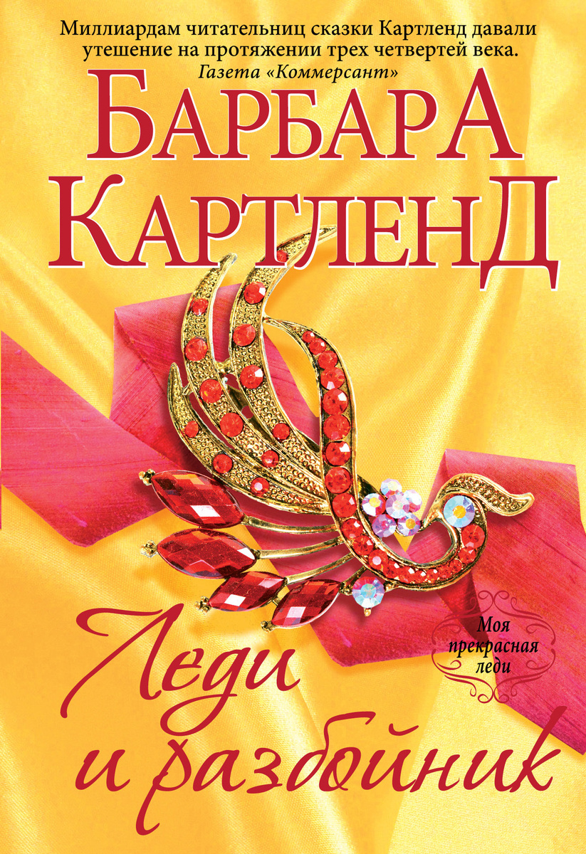 Книга "Леди и разбойник" Картленд Барбара – купить книгу ISBN 978-5-699 ...