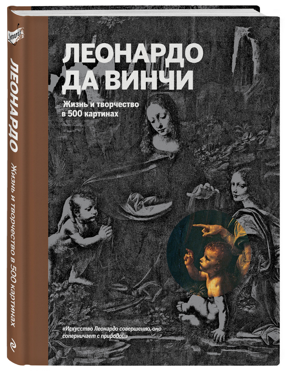 Леонардо да винчи жизнь и творчество в 500 картинах