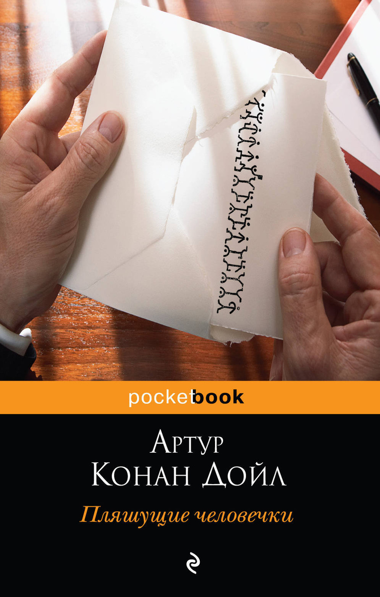 Книга "Пляшущие человечки" Дойл Артур Конан – купить книгу ISBN 978-5 ...