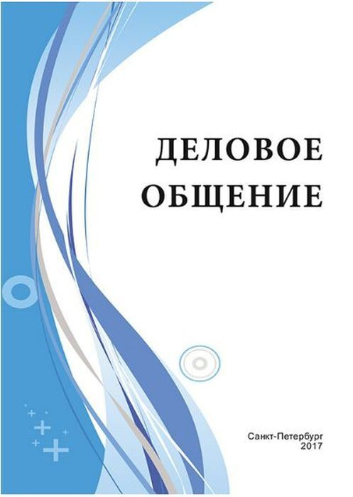 Учебное пособие: Язык и деловое общение