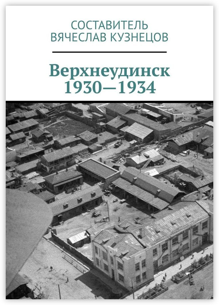 Верхнеудинск. 1930-1934 #1