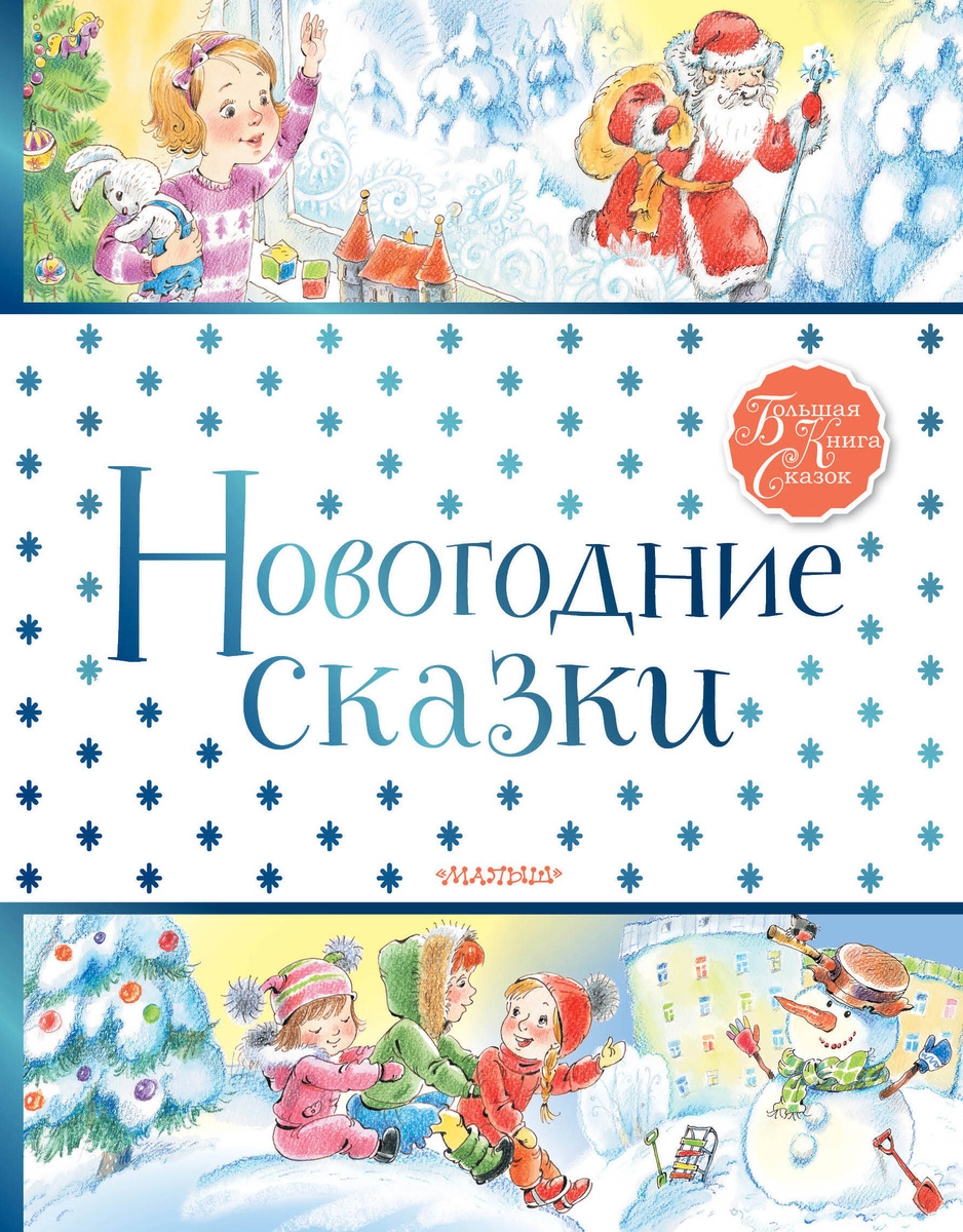 Новогодние Сказки