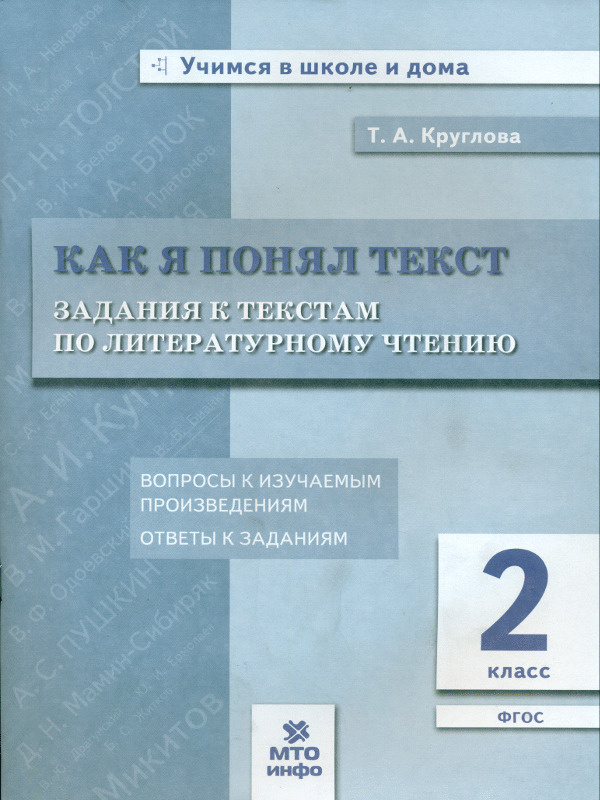 Книга "Как я понял текст Задания к текстам по литературному чтению 2 ...