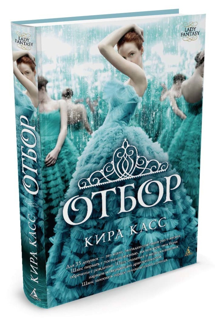 Книга "Отбор" Касс Кира купить книгу ISBN 9785389