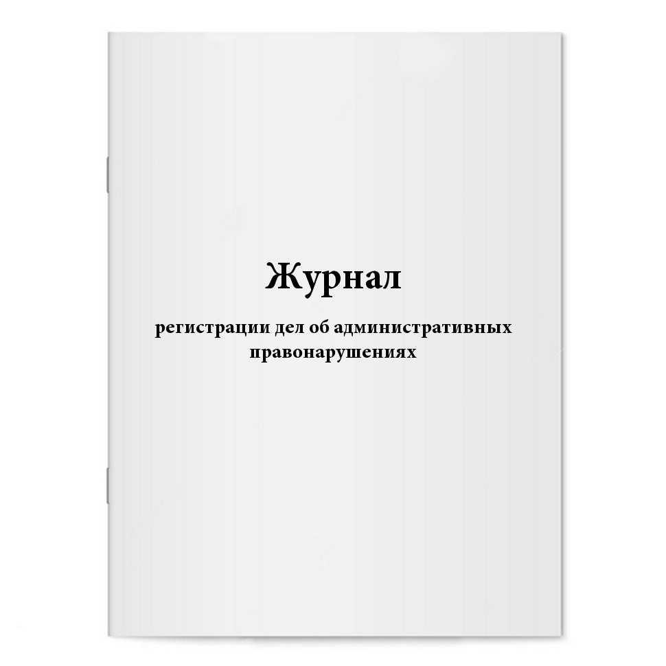Журнал регистрации дел об административных правонарушениях - Сити Бланк ...