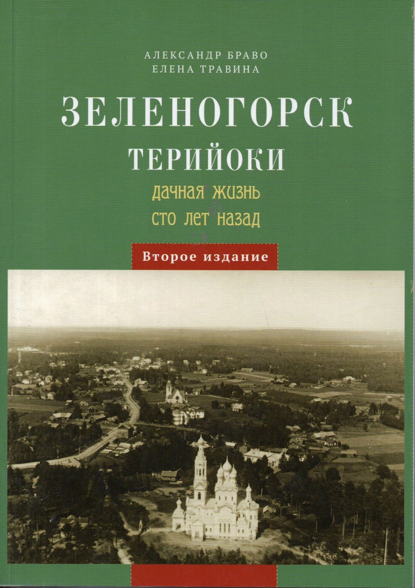 Зеленогорск / Терийоки. Дачная жизнь сто лет назад | Браво Александр ...