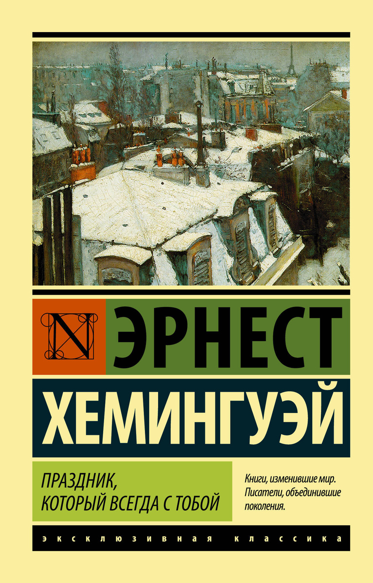 Книга "Праздник, который всегда с тобой" Хемингуэй Эрнест