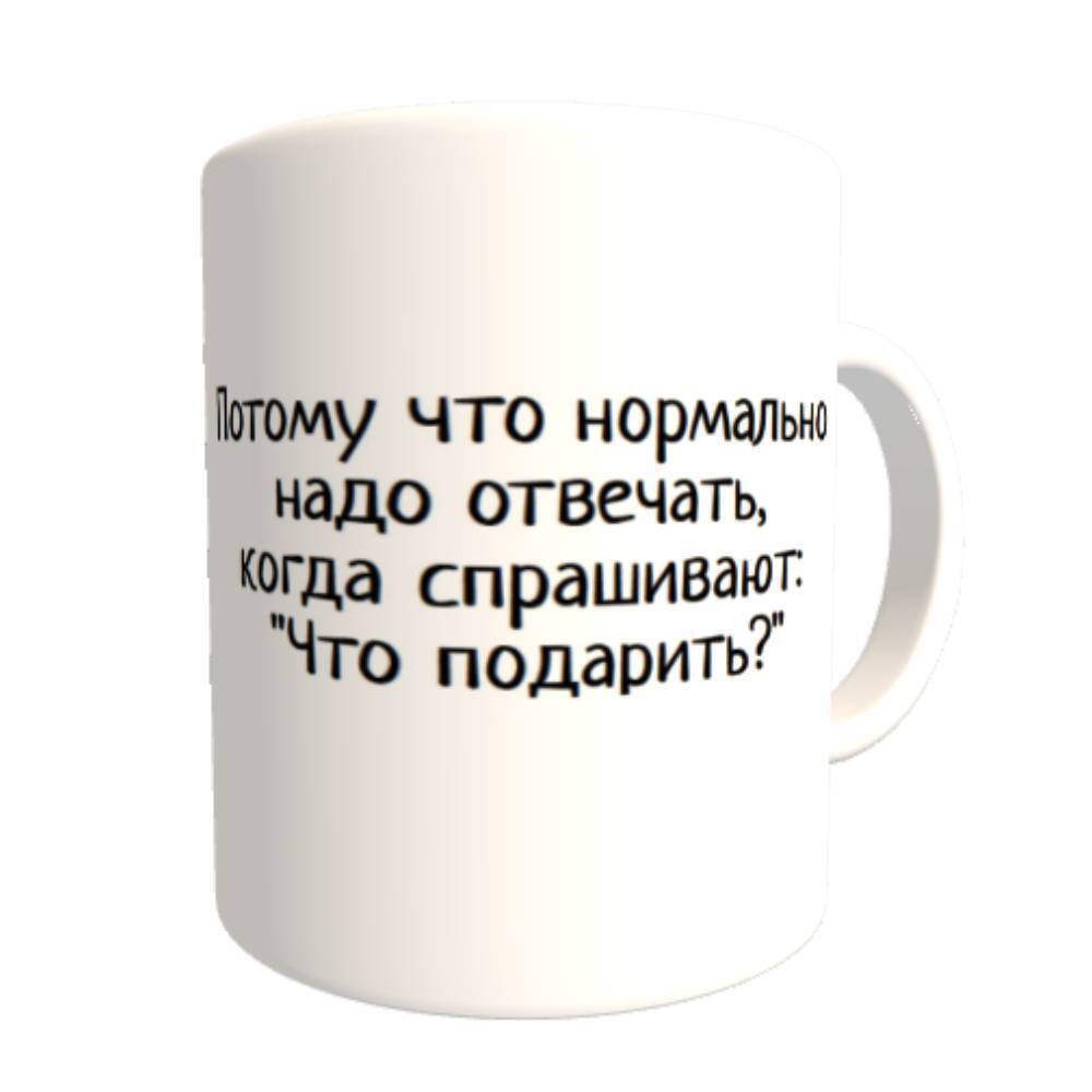 Подарить ничего. Кружка ничего не надо. Кружка ничего. Кружка потомучто. Кружка ничего потому что нормально нужно отвечать когда спрашивают.