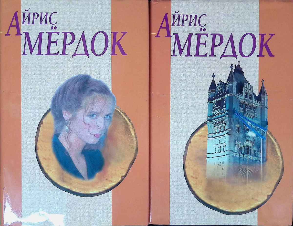 Книга "Айрис Мердок. Собрание сочинений в 2 томах." – купить книгу ISBN ...